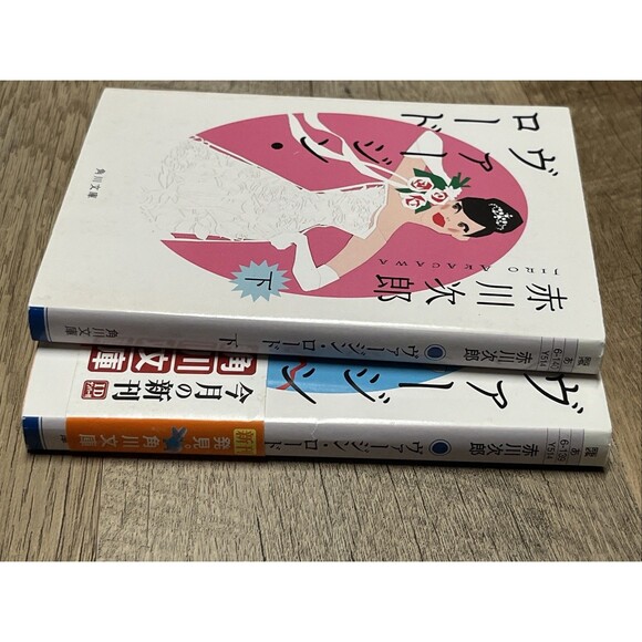 Virgin Road Volume 1 and 2 ヴァージン・ロード　下  By Jiro Akagawa ( Kadokawa Bunko) - Picture 7 of 8